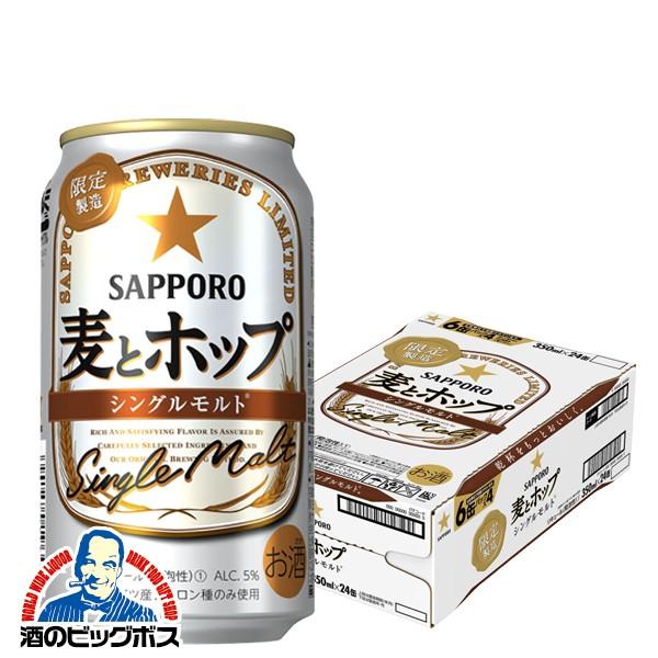 新ジャンル サッポロ ビール 麦とホップ シングルモルト 350ml 1ケース 24本 024 酒のビッグボス 通販 Paypayモール