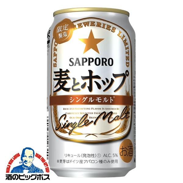 新ジャンル 送料無料 サッポロ ビール 麦とホップ シングルモルト 350ml 2ケース 48本 048 酒のビッグボス 通販 Paypayモール