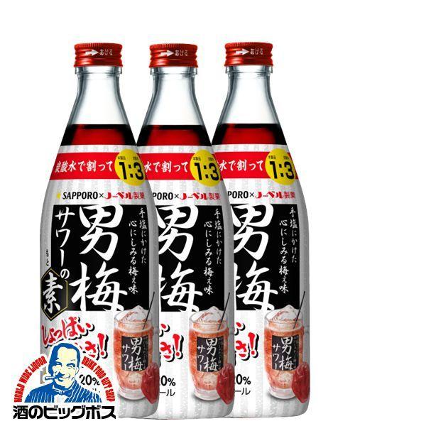 送料無料 サッポロ 男梅サワーの素 20度 500ml瓶×3本(003) 炭酸水で割るだけ｜bigbossshibazaki