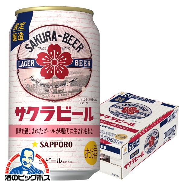 サッポロ 黒ラベル 3月7日出荷 ビール beer 送料無料 サクラビール
