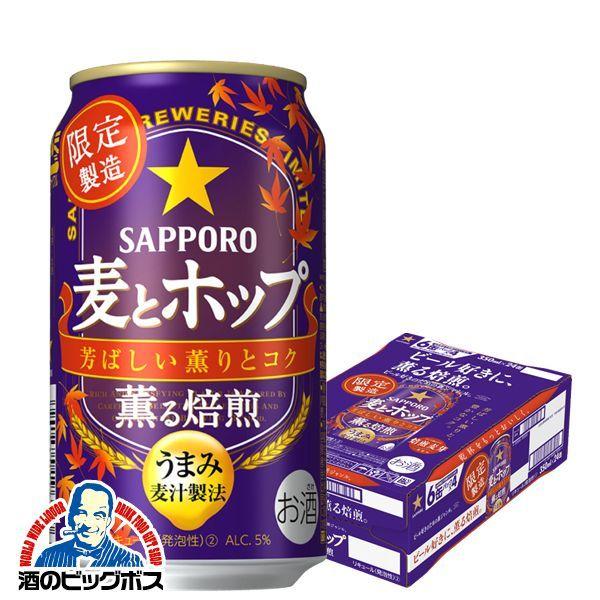 ビール類 Beer 発泡酒 新ジャンル 送料無料 お求めやすく価格改定 サッポロ 麦とホップ 薫る焙煎 24本 Sbl 024 350ml 1ケース 優良配送