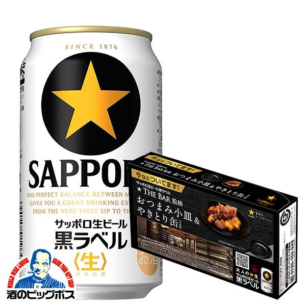サッポロ 黒ラベル ビール beer おつまみ小皿＆やきとり缶付き 送料