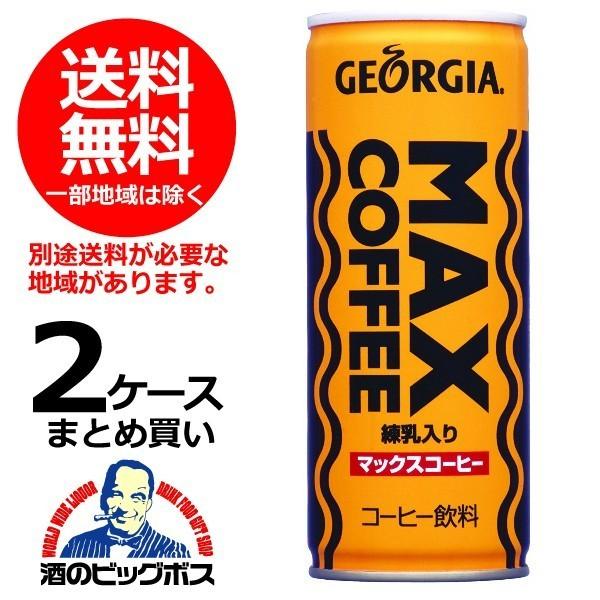 送料無料 ジョージア マックスコーヒー 250g×2ケース/60本(060) 『COC』｜bigbossshibazaki