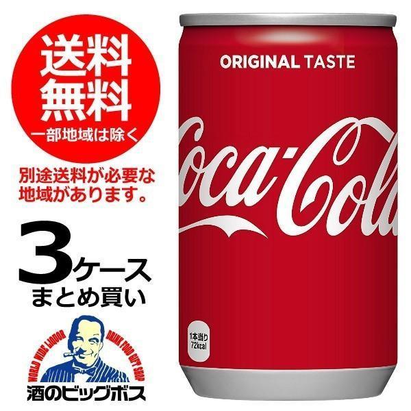 Coca Cola（コカコーラ） 160ml×90本(090) 『COC』 : 酒のビッグボス