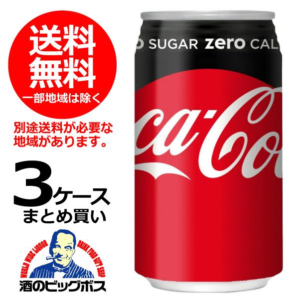 送料無料 コカ・コーラ ゼロ ZERO 350ml缶×3ケース/72本(072) 『COC』｜bigbossshibazaki