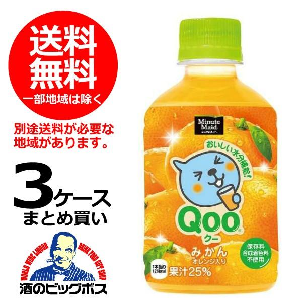 送料無料 ミニッツメイド QOO クー みかん 280ml×3ケース/72本(072