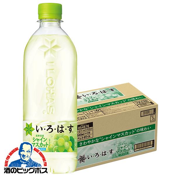 天然水 送料無料 コカ・コーラ社 いろはす シャインマスカット 540ml×1