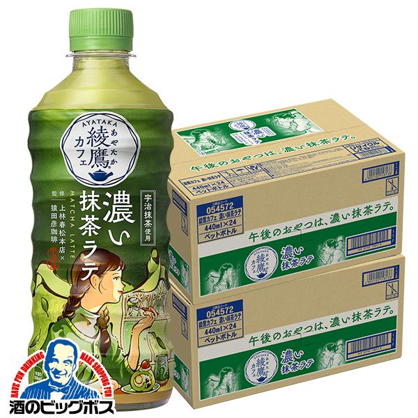 綾鷹 抹茶ラテ ペットボトル 送料無料 綾鷹カフェ 濃い抹茶ラテ 440ml