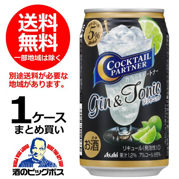 サワー 缶チューハイ 酎ハイ 送料無料 カクテルパートナー ジン