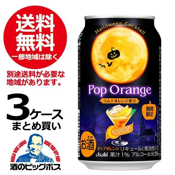 チューハイ 缶チューハイ 酎ハイ サワー 送料無料 アサヒ カクテルパートナー ポップオレンジ 3ケース 350ml缶 72本 072 F3 酒のビッグボス 通販 Yahoo ショッピング