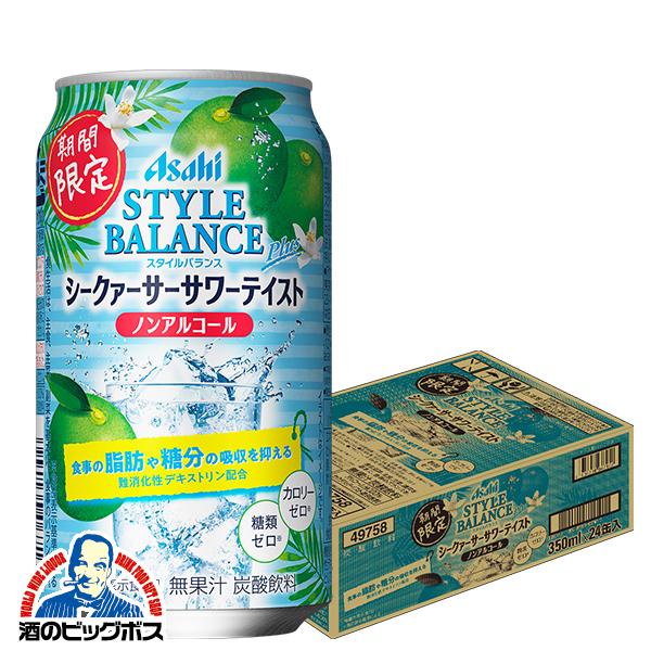 ノンアルコール チューハイ アサヒ スタイルバランスプラス シークァーサーサワーテイスト 350ml 1ケース 24本 024 Bsh C 酒のビッグボス 通販 Yahoo ショッピング