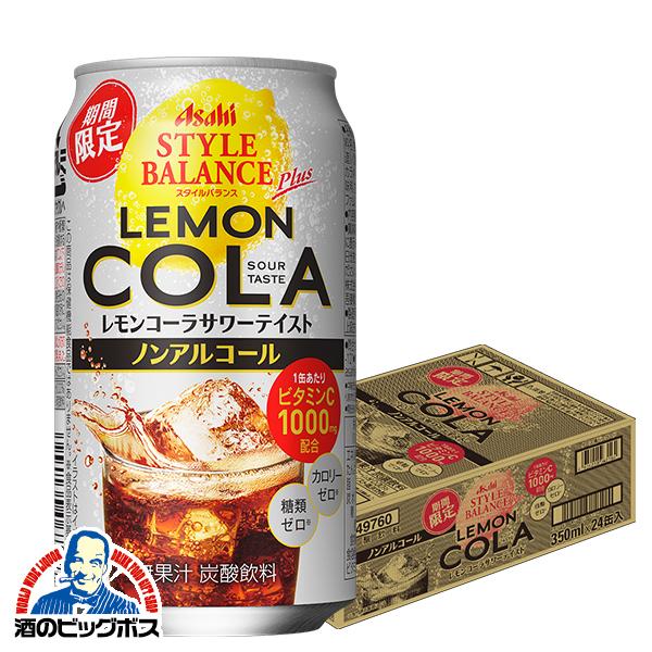 ノンアルコール チューハイ 送料無料 アサヒ スタイルバランスプラス レモンコーラサワーテイスト 350ml 1ケース 24本 024 Bsh 酒のビッグボス 通販 Paypayモール