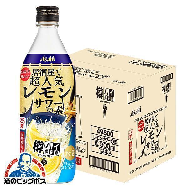 送料無料 アサヒ 樽ハイ倶楽部 レモンサワーの素 25度 500ml瓶×1ケース