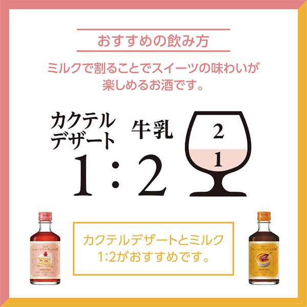 リキュール 送料無料 アサヒ ニッカ カクテルデザート ショートケーキ　300ml瓶×1ケース/12本(012)『FSH』｜bigbossshibazaki｜07