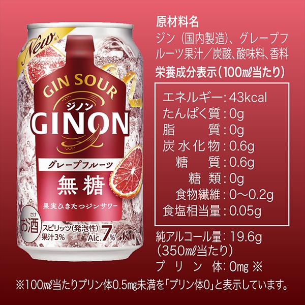 ジンサワー 無糖 チューハイ 送料無料 アサヒ GINON ジノン グレープフルーツ 350ml×3ケース/72本(072)『BSH』｜bigbossshibazaki｜07