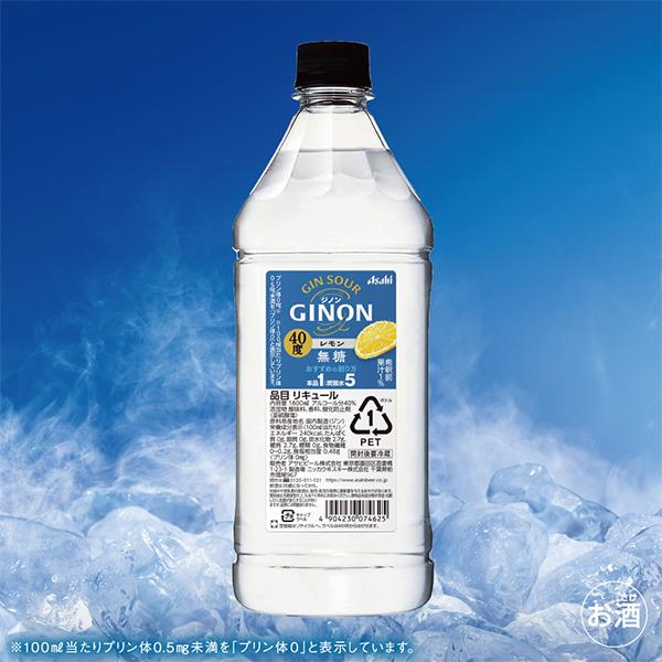 1.8Lペット 業務用 コンク 送料無料 アサヒ GINON ジノン レモン 40度
