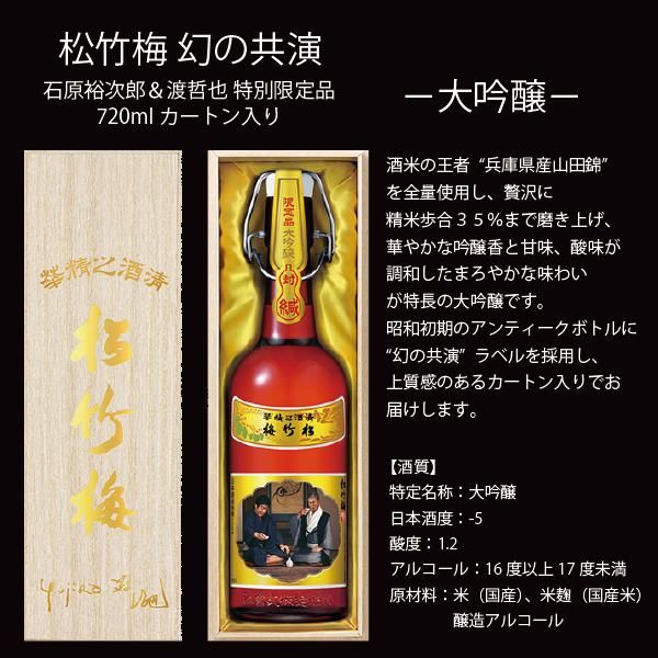 父の日 日本酒 ギフト プレゼント  渡哲也 宝酒造 寶酒造 タカラ 送料無料 松竹梅 幻の共演 石原裕次郎＆渡哲也 特別限定品 720ml カートン入り｜bigbossshibazaki｜04