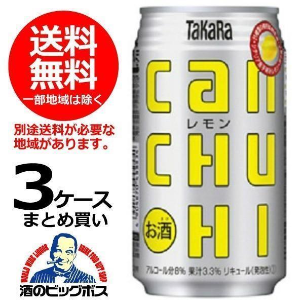 お酒まとめ売り　72本　ビール　発泡酒　チューハイ 宝 タカラ can チューハイ レモン 350ml×3ケース/72本(072) 『BSH