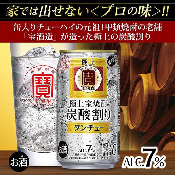 チューハイ 缶チューハイ 酎ハイ サワー 送料無料 寶 宝 タカラ 極上焼酎の炭酸割り タンチュー 350ml×1ケース/24本(024)『BSH』｜bigbossshibazaki｜02