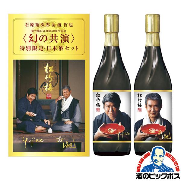 宝酒造 日本酒セット 飲み比べ ギフト プレゼント 渡哲也 寶酒造