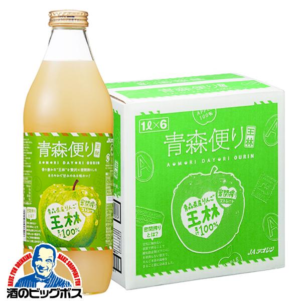 王林リンゴ ストレート アップルジュース 1L 送料無料 青森便り 100