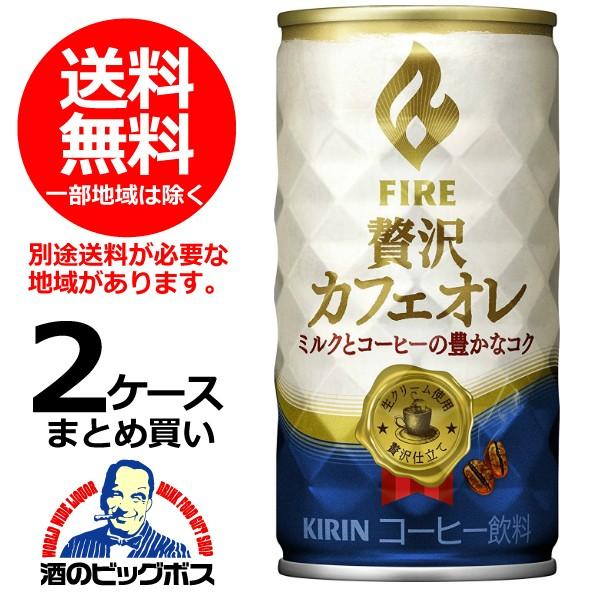 送料無料 キリン ファイア 贅沢カフェオレ 185g×2ケース(60本)(060)｜bigbossshibazaki