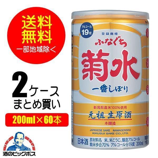 送料無料 菊水 ふなぐち 一番搾り 本醸造 2ケース/200ml×60本 送料無料 菊水 ふなぐち 一番搾り 本醸造 2ケース/200ml×60本