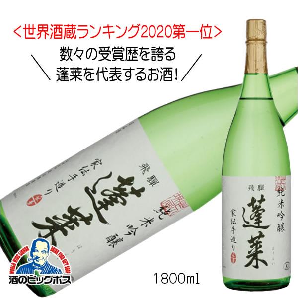 日本最大級の品揃え 蓬莱 純米吟醸 家伝手造り 1800ml 1.8L 日本酒 岐阜県 渡辺酒造店 HSH materialworldblog.com