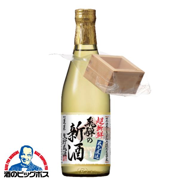 枡付き 超新鮮 日本酒 送料無料 蓬莱 飛騨の新酒 生貯蔵酒 500ml×1本