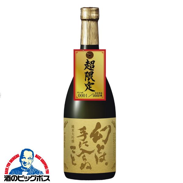 【25000円】超限定 特別限定酒 純米吟醸 720ml ロットNo.0001 超限定 日本酒 純米大吟醸 送料無料 蓬莱 幻とは手に入らぬこと 生貯蔵