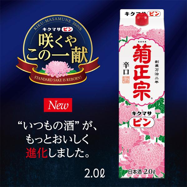 菊正宗 ピン 2L 日本酒 送料無料 菊正宗 淡麗仕立 パック 2000ml×1