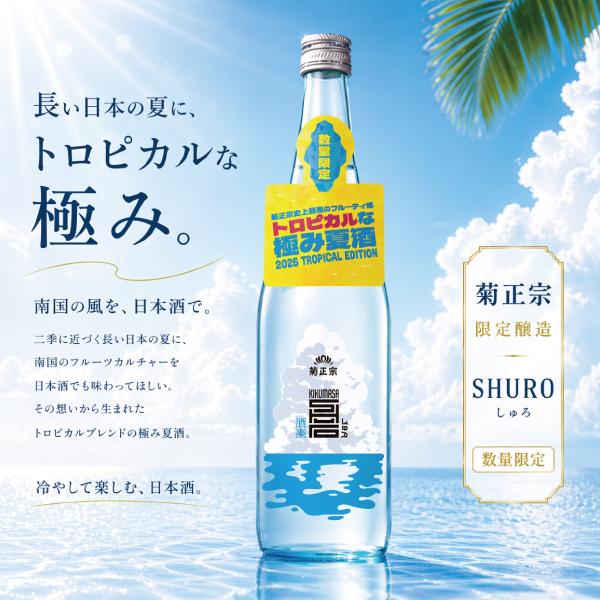 トロピカルな極み夏酒 優良配送 日本酒 菊正宗 SHURO しゅろ 生貯蔵酒