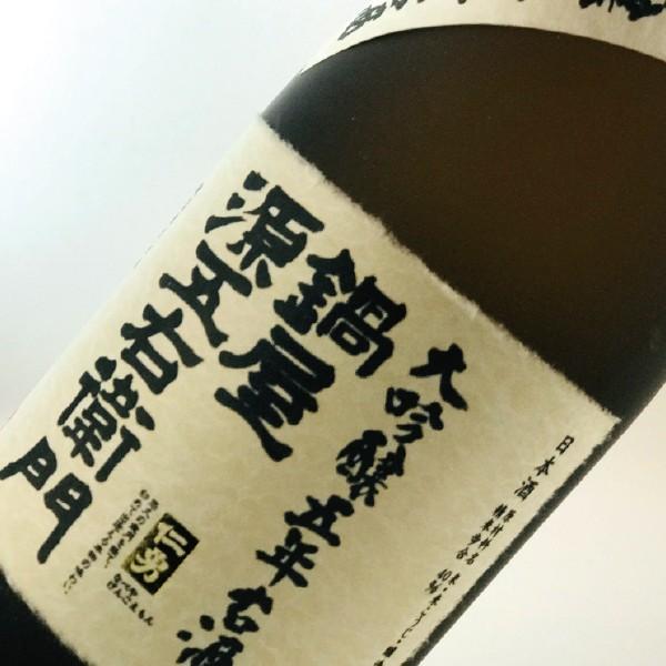 お歳暮 御歳暮 日本酒ギフト 極少量生産 仁勇 大吟醸五年古酒 鍋屋源五 