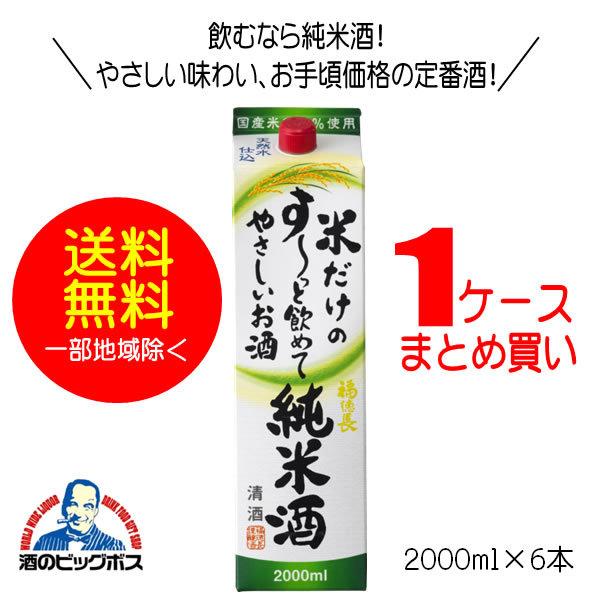 【送料無料】福徳長　米だけのす〜っと飲めてやさしいお酒　2000mlパック×1ケース（6本）《006》｜bigbossshibazaki