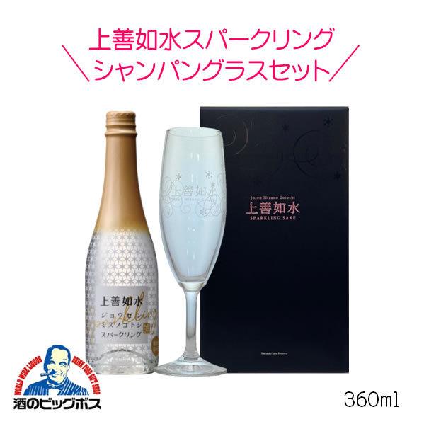 上善如水 上善如水スパークリング シャンパングラスセット360ml 発泡性