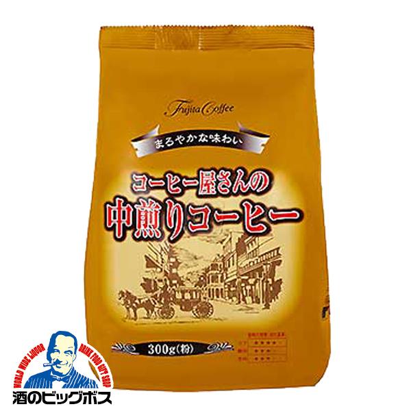藤田珈琲 コーヒー屋さんの中煎りコーヒー 粉 300g×1袋 | 藤田珈琲