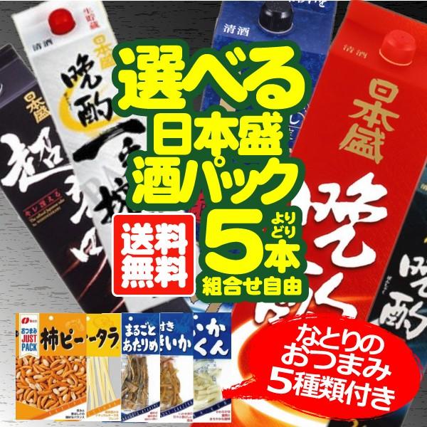 送料無料 選べる日本盛 酒パック 2L×5本 飲み比べセット　なとりのおつまみ5種付｜bigbossshibazaki