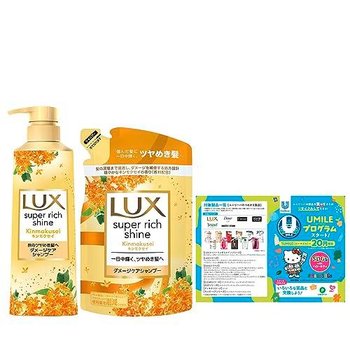 LUX (ラックス) スーパーリッチシャイン キンモクセイ ダメージケアシャンプー 本体＋詰め替え用 400g+290g おまけ付き