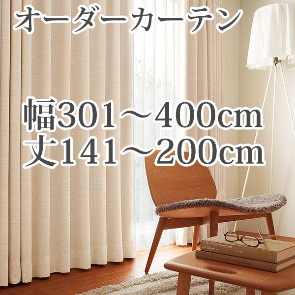 カーテン オーダーカーテン 「BE6059」 幅301-400cm 丈141-200cm | 