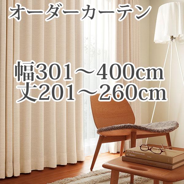 カーテン オーダーカーテン 「BE6059」 幅301-400cm 丈201-260cm : 美