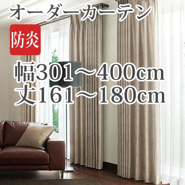 カーテン オーダーカーテン 「AL071」 幅301-400cm 丈161-180cm
