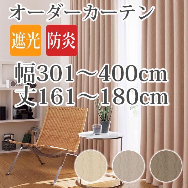 カーテン オーダーカーテン 「AL325-327」 幅301-400cm 丈161-180cm