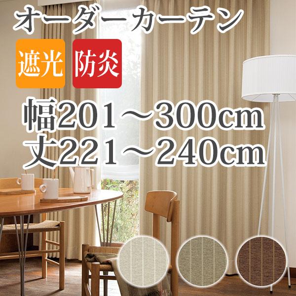 カーテン オーダーカーテン 「AL355-357」 幅201-300cm 丈221-240cm｜bigen