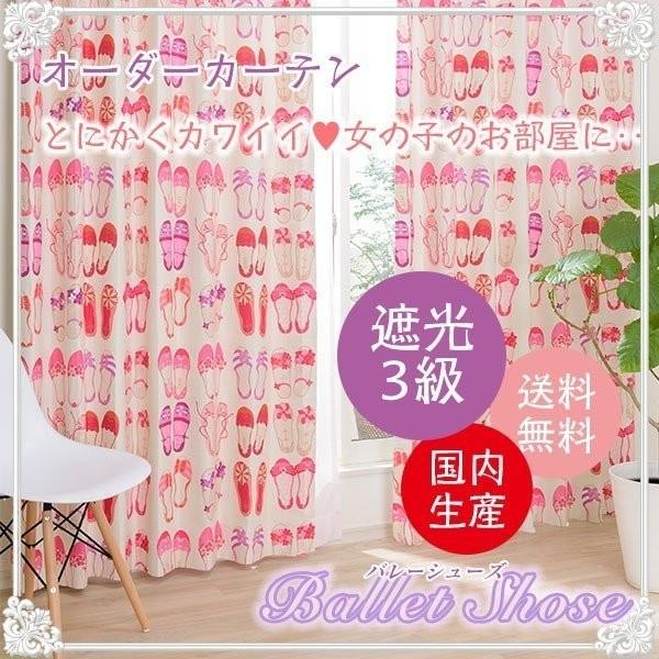 カーテン おしゃれ 遮光 北欧 オーダーカーテン 大人かわいい バレーシューズ 幅101 200cm 丈50 140cm Curtain Balletshose W101 200 H50 135 美源織物 通販 Yahoo ショッピング