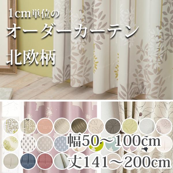 カーテン おしゃれ 遮光 北欧 防炎 オーダーカーテン 幅50 100cm 丈136 0cm Curtain Design C W50 100 H136 0 美源織物 通販 Yahoo ショッピング