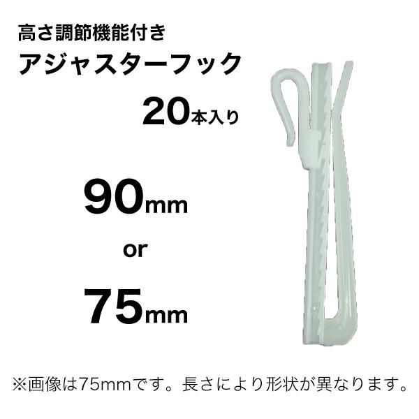 カーテンフック 高さ調節機能付き アジャスター フック 90mm 75mm 20本入り 取り付け 取付部品 お得 交換 | 