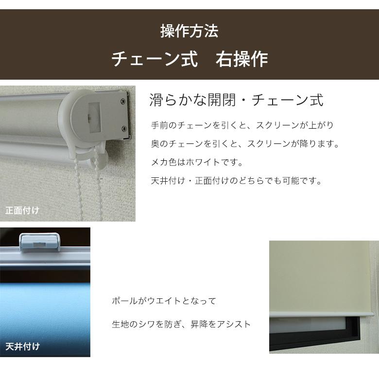ロールスクリーン 既製品 チェーン 右操作 アイボリー 幅45cmx丈180cm