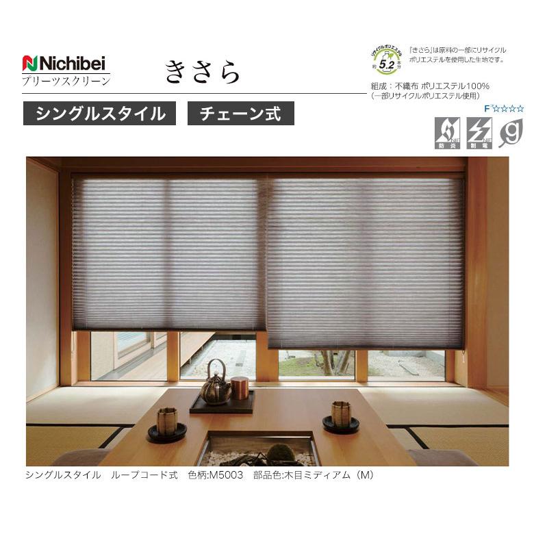 プリーツスクリーン/ニチベイ きさら シングルスタイル チェーン式 (幅)241〜280cm × (丈)30〜60cm_1