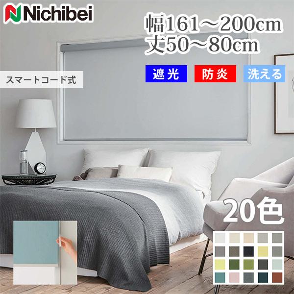 ロールスクリーン ラフィー遮光 ウォッシャブル ニチベイ nichibei スマートコード式 幅161-200cm 丈50-80cm 1cm単位 オーダー｜bigen