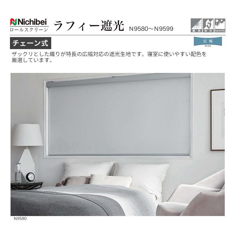 ロールスクリーン ラフィー遮光 ウォッシャブル ニチベイ nichibei チェーン式  幅51-80cm 丈50-80cm 1cm単位 オーダー｜bigen｜02